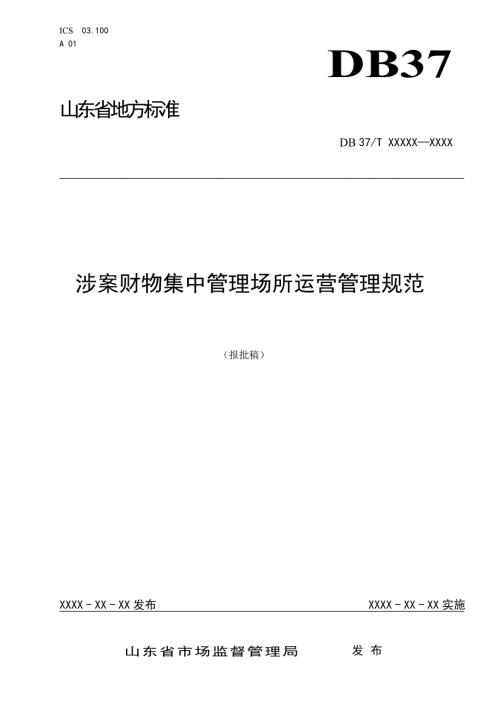 涉案财物集中管理场所运营管理规范.doc