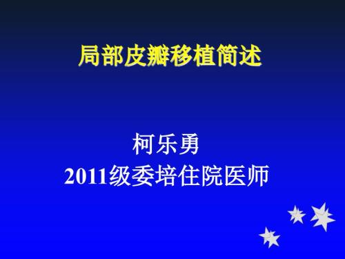 局部皮瓣移植简述.ppt