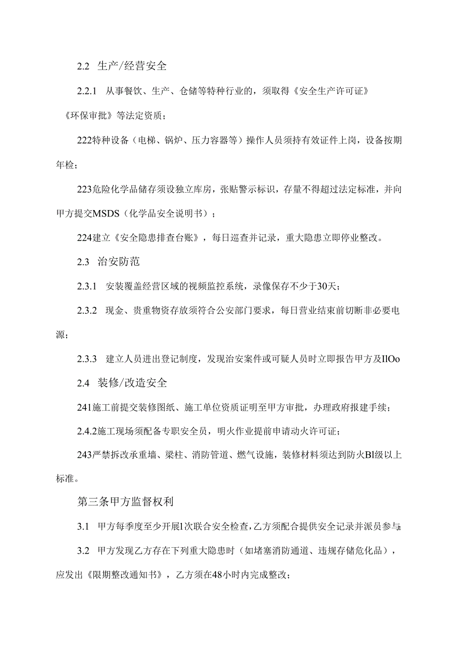 承租方安全管理协议模板.docx_第2页
