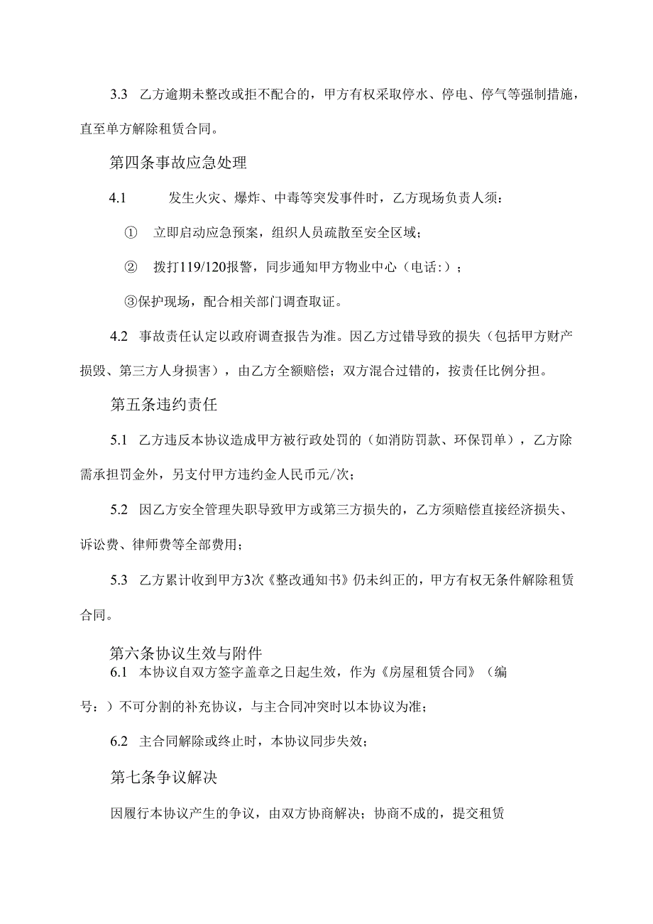 承租方安全管理协议模板.docx_第3页