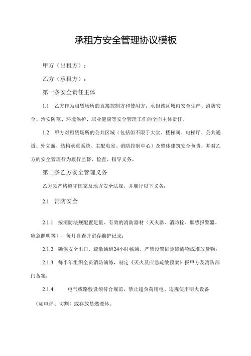 承租方安全管理协议模板.docx