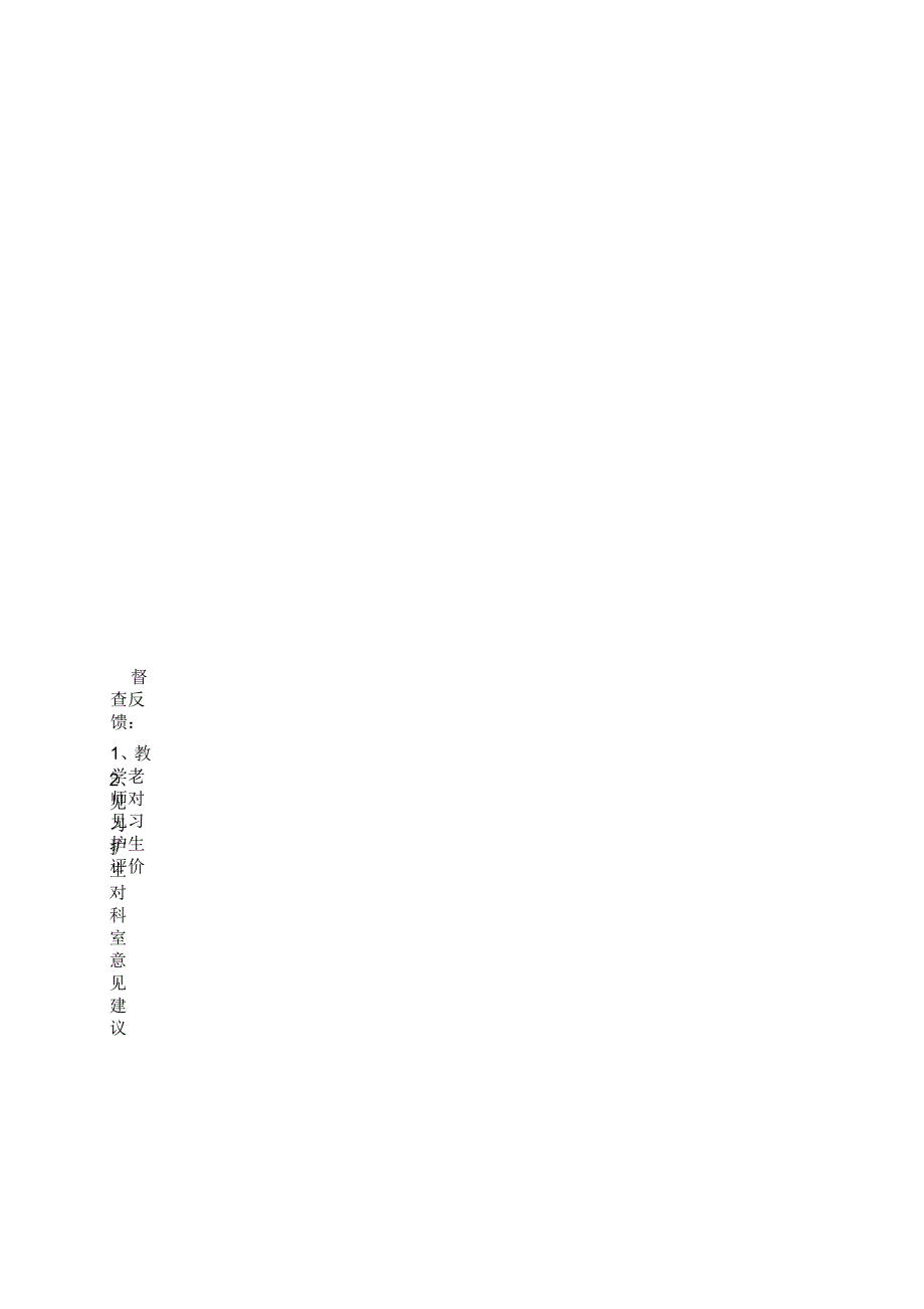 护理实习生教学督导检查表.docx_第2页