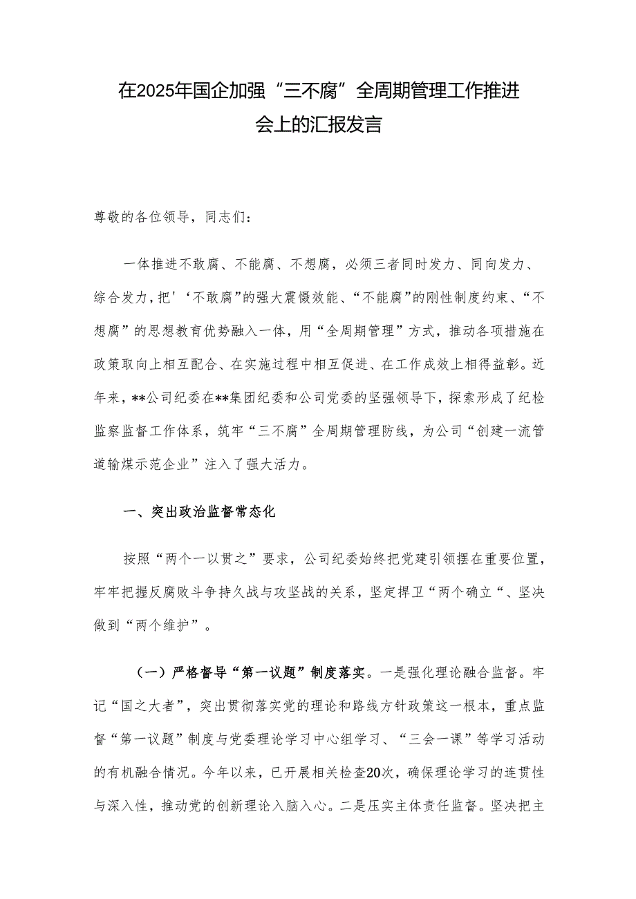 在2025年国企加强“三不腐”全周期管理工作推进会上的汇报发言.docx_第1页