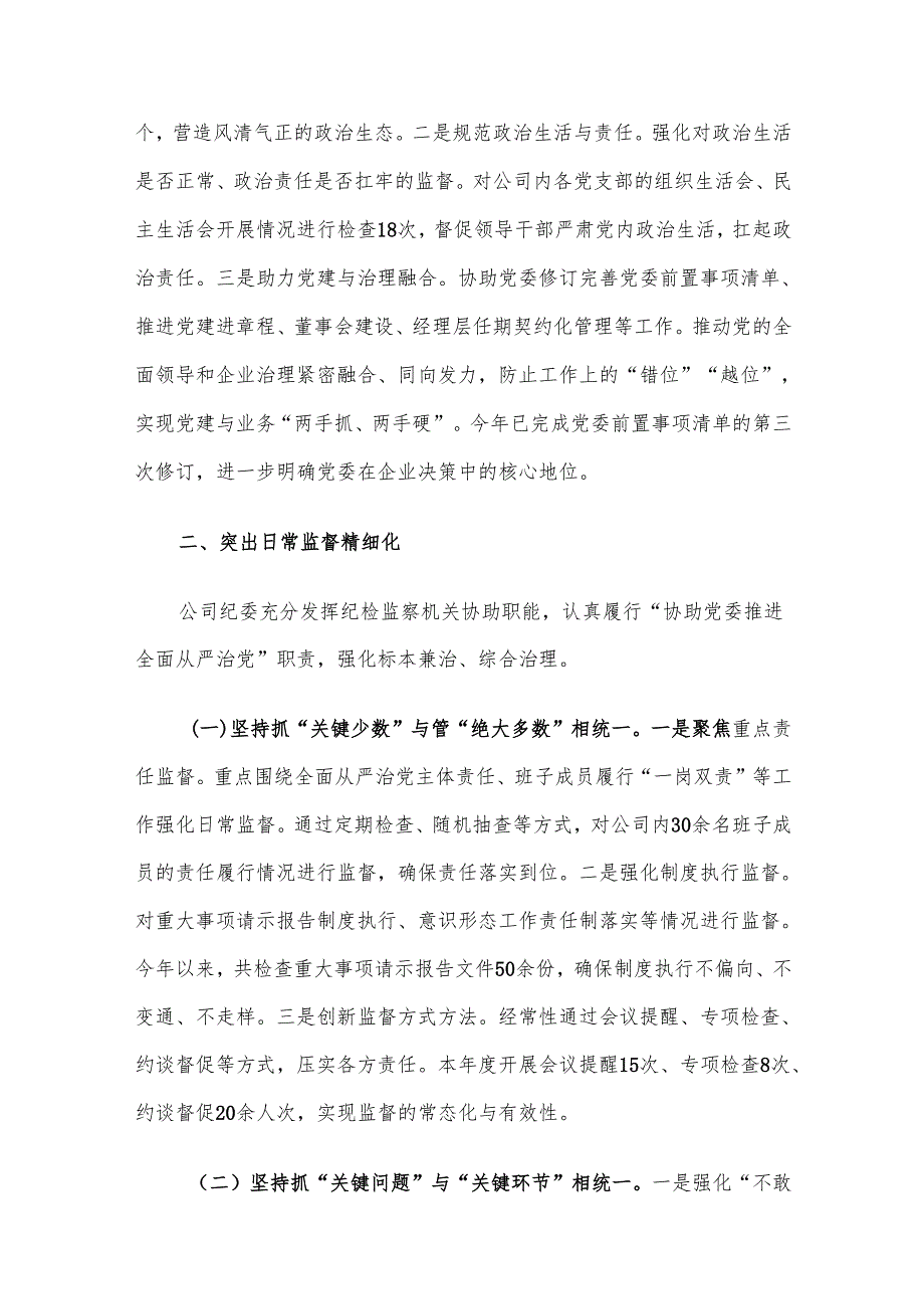 在2025年国企加强“三不腐”全周期管理工作推进会上的汇报发言.docx_第3页