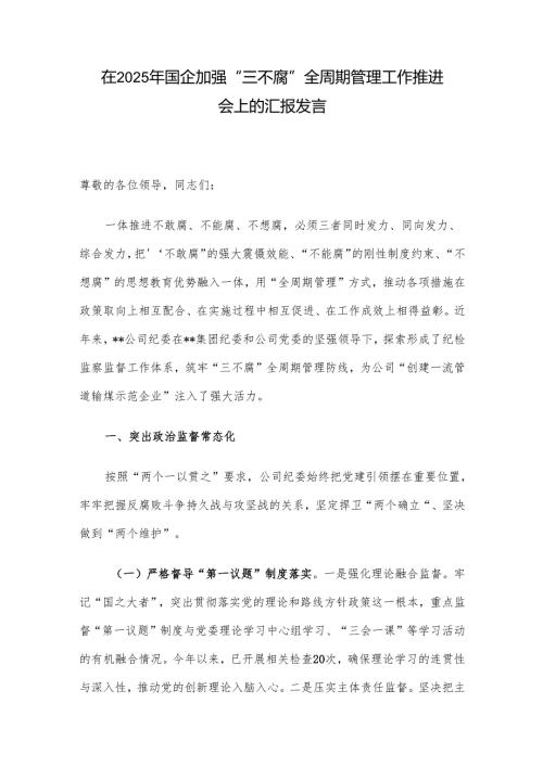 在2025年国企加强“三不腐”全周期管理工作推进会上的汇报发言.docx