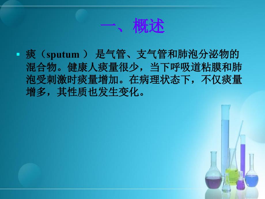 留取痰培养的流程及注意事项ppt课件.ppt_第2页