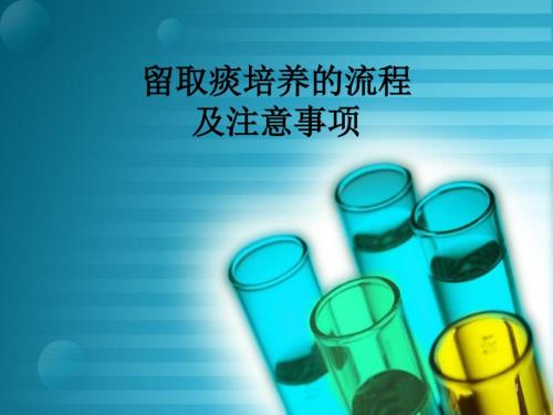 留取痰培养的流程及注意事项ppt课件.ppt
