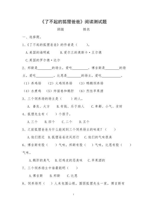 最全了不起的狐狸爸爸阅读测试题.doc