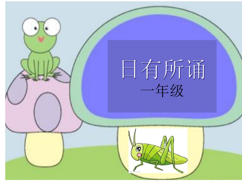 日有所诵一年级课件.ppt_第1页