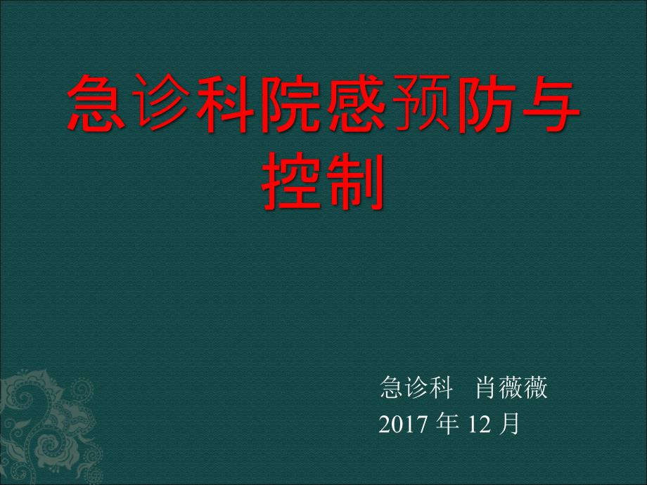急诊科院感预防与控制ppt课件.ppt_第1页