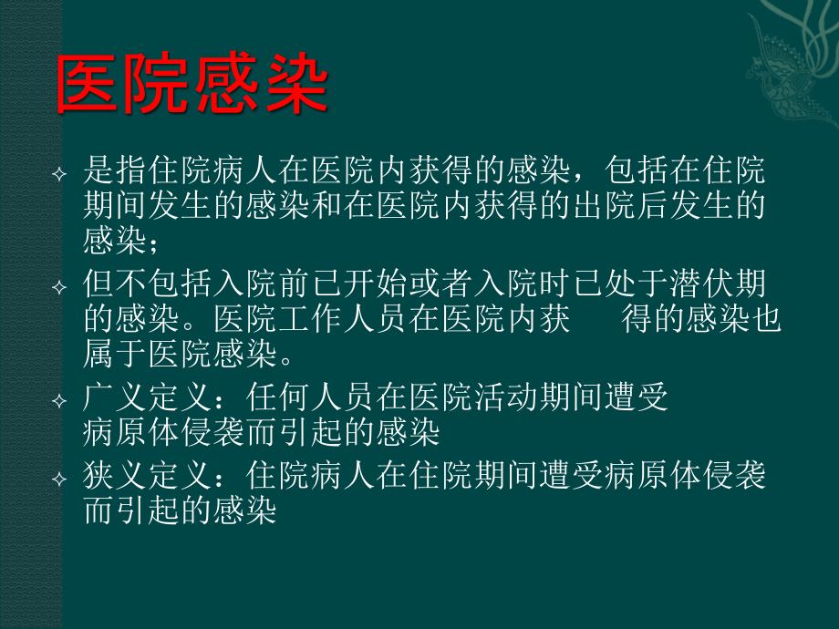 急诊科院感预防与控制ppt课件.ppt_第3页