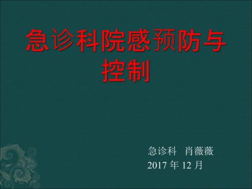 急诊科院感预防与控制ppt课件.ppt