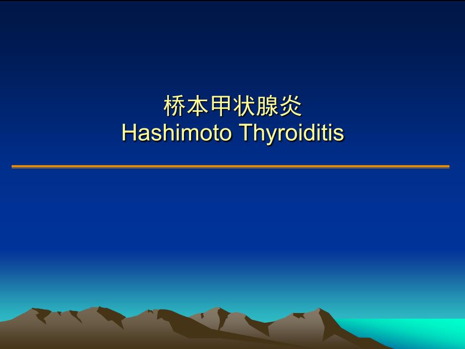 桥本氏甲状腺炎PPT课件.ppt_第1页