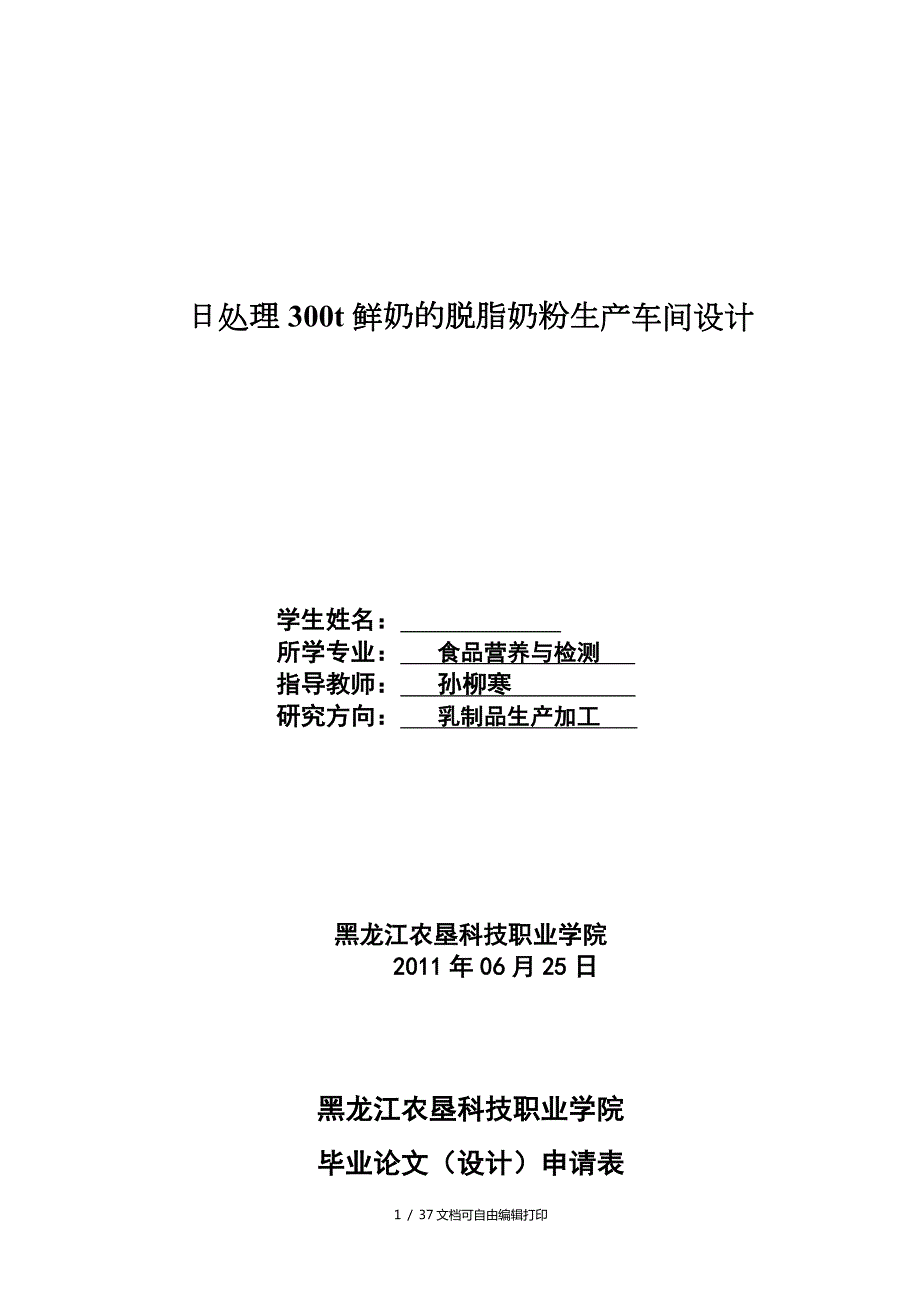 日处理300t鲜奶的脱脂奶粉生产车间设计.doc_第1页