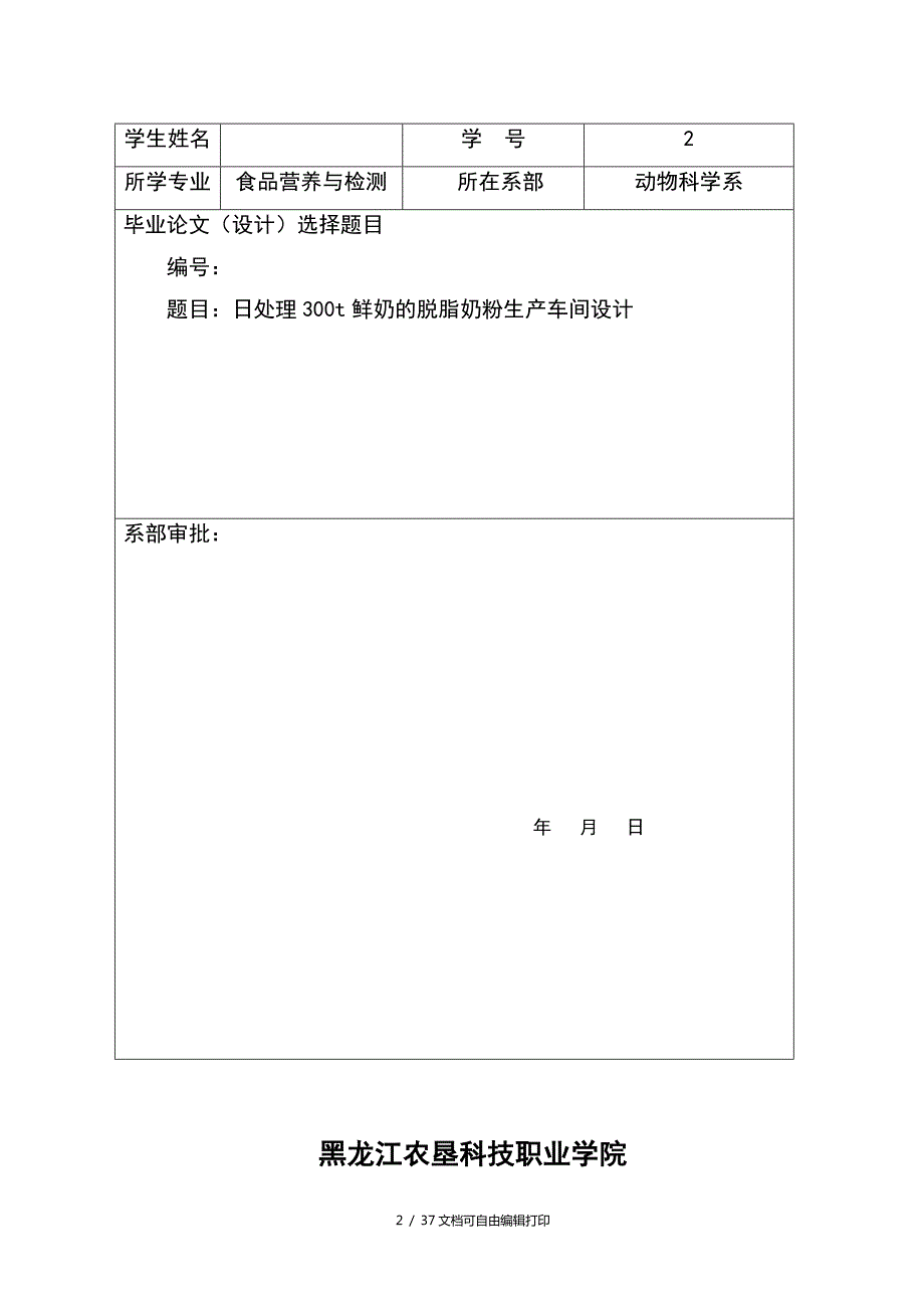 日处理300t鲜奶的脱脂奶粉生产车间设计.doc_第2页