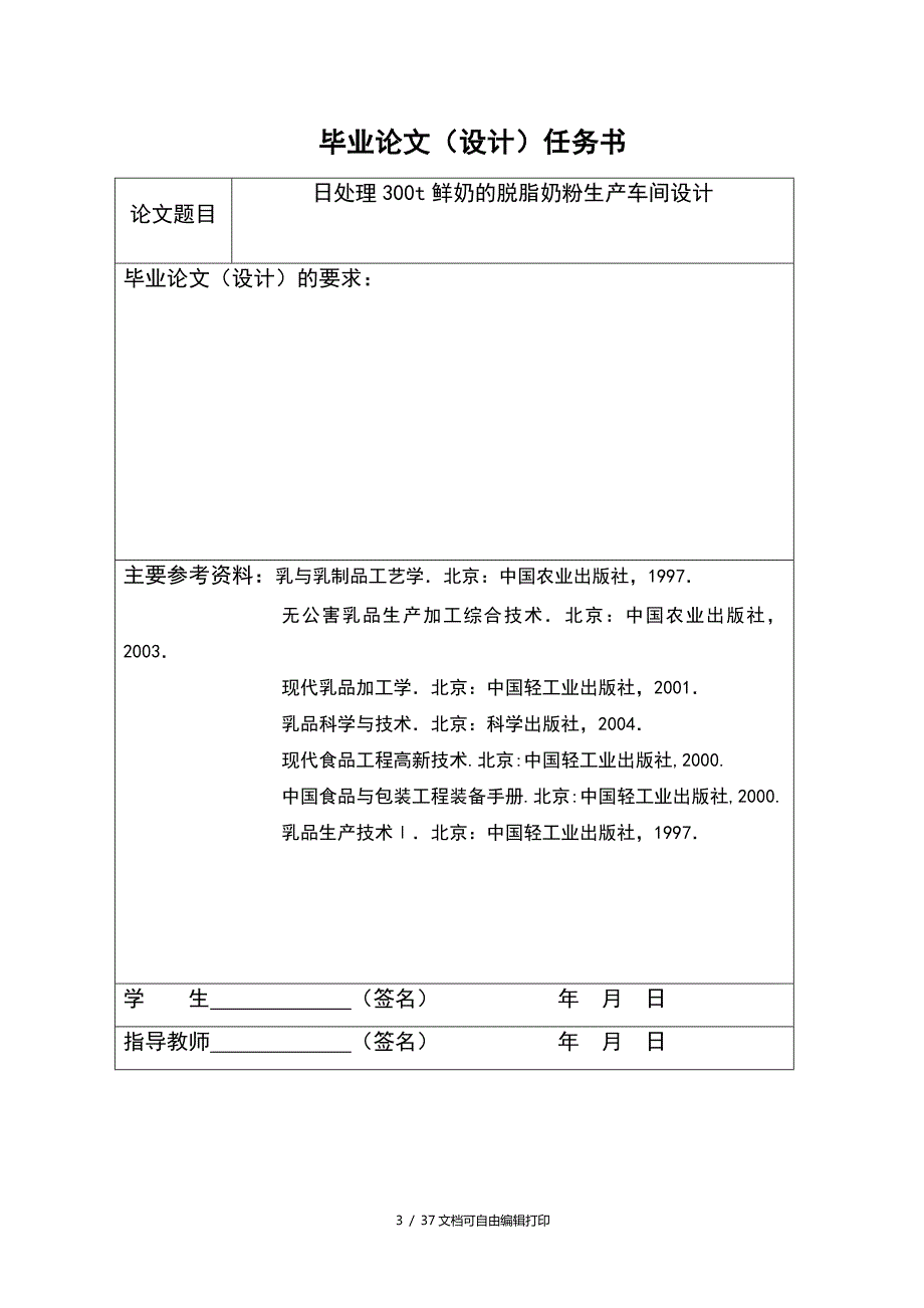 日处理300t鲜奶的脱脂奶粉生产车间设计.doc_第3页