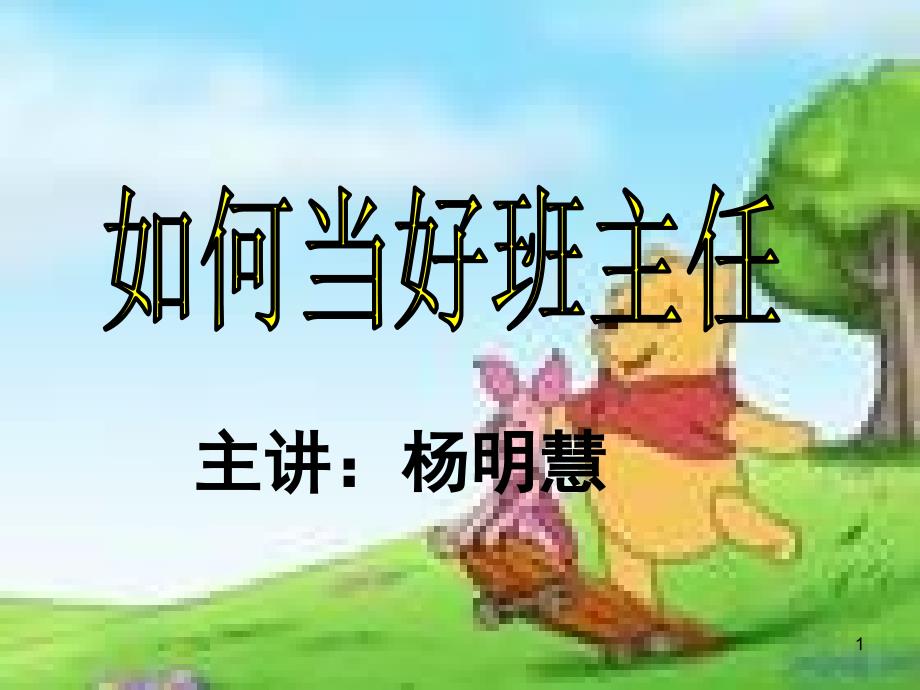 幼儿园班主任培训ppt课件.ppt_第1页