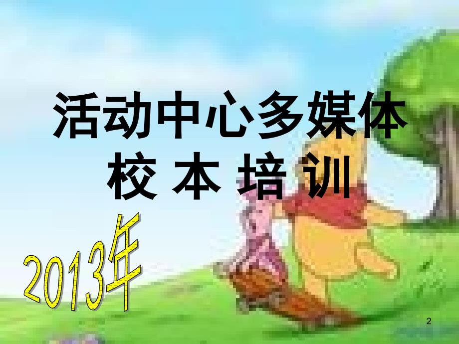 幼儿园班主任培训ppt课件.ppt_第2页