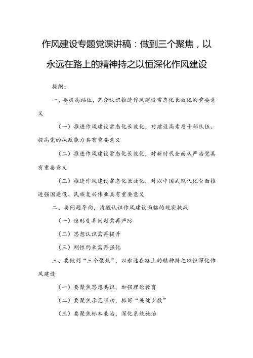 作风建设专题党课讲稿：做到三个聚焦以永远在路上的精神持之以恒深化作风建设.docx