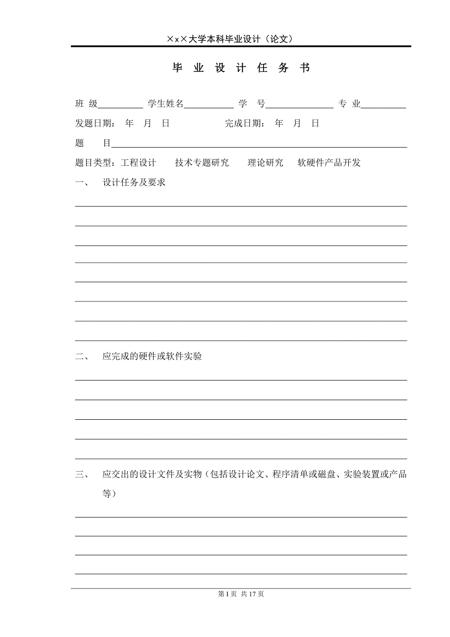 毕业设计大学毕业论文格式模板免费下载1.doc_第3页