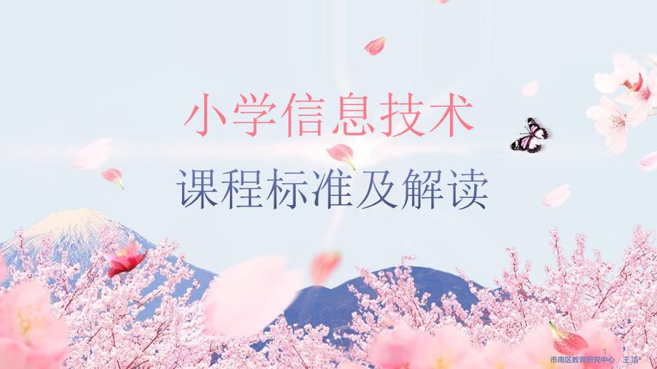 小学信息技术课程标准及解读ppt课件.ppt_第1页