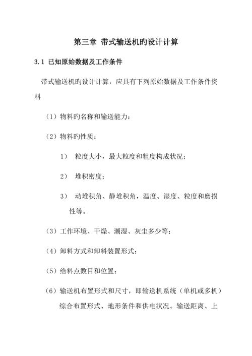 带式输送机的设计计算.docx