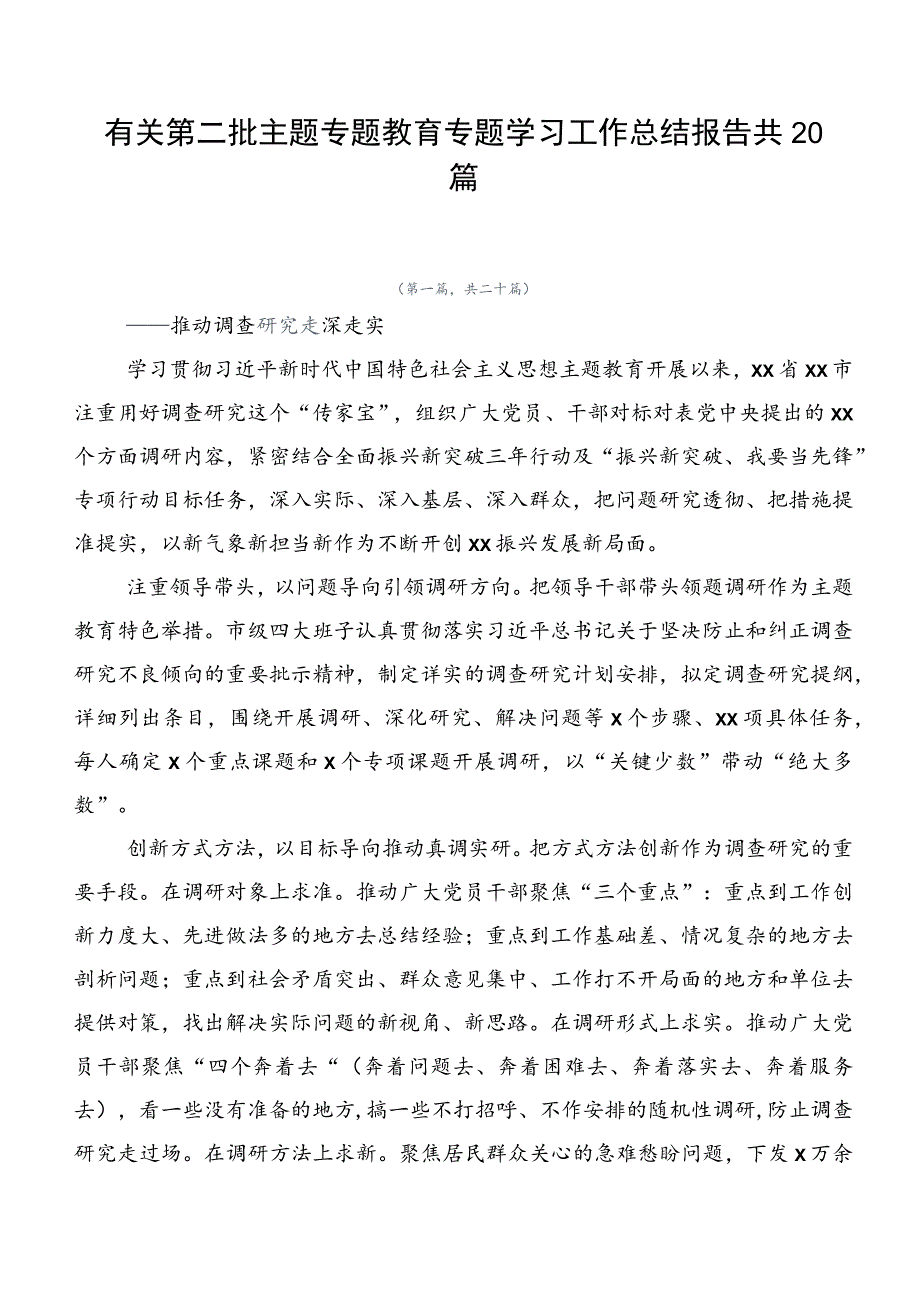 有关第二批主题专题教育专题学习工作总结报告共20篇.docx_第1页