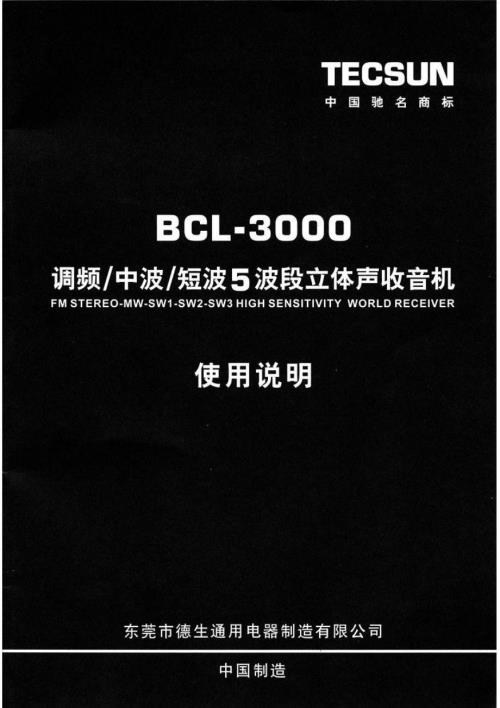 德生BCL3000说明书共19页.doc