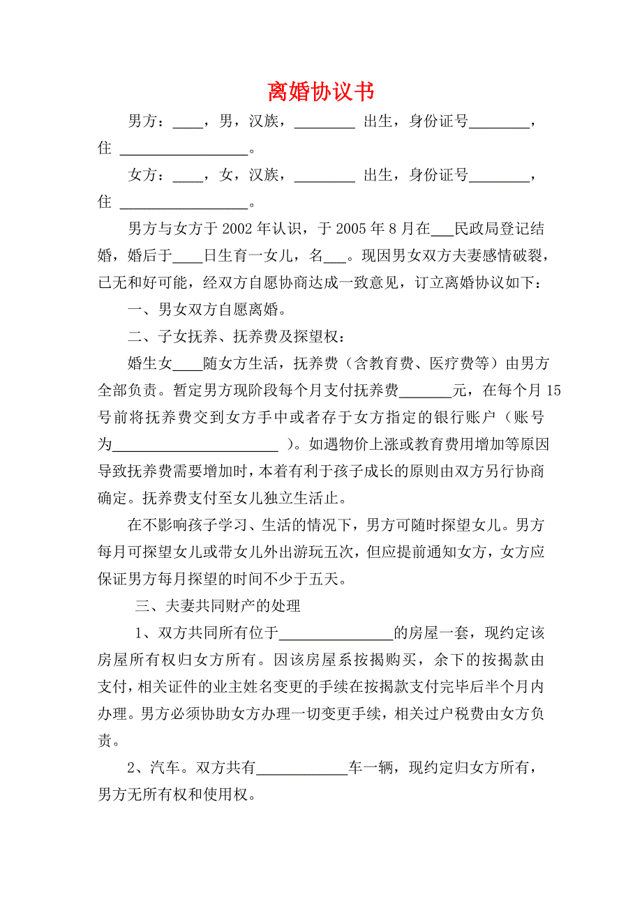 男方净身出户离婚协议书.doc_第1页