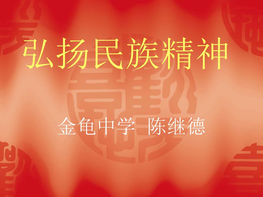 弘扬民族精神PPT课件.ppt_第1页