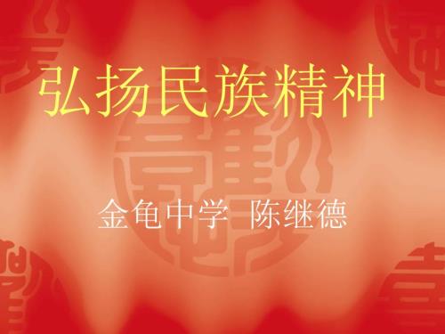 弘扬民族精神PPT课件.ppt