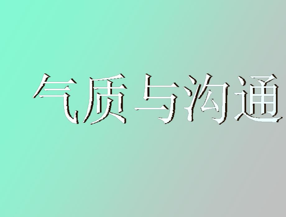 气质类型与沟通.ppt_第1页