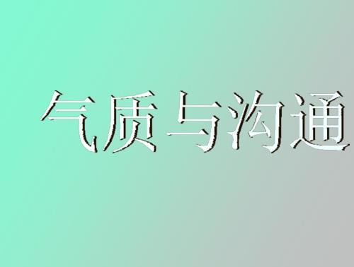 气质类型与沟通.ppt