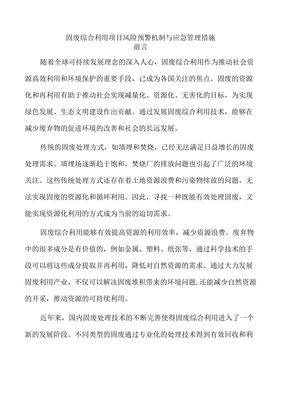 固废综合利用项目风险预警机制与应急管理措施.docx_第1页