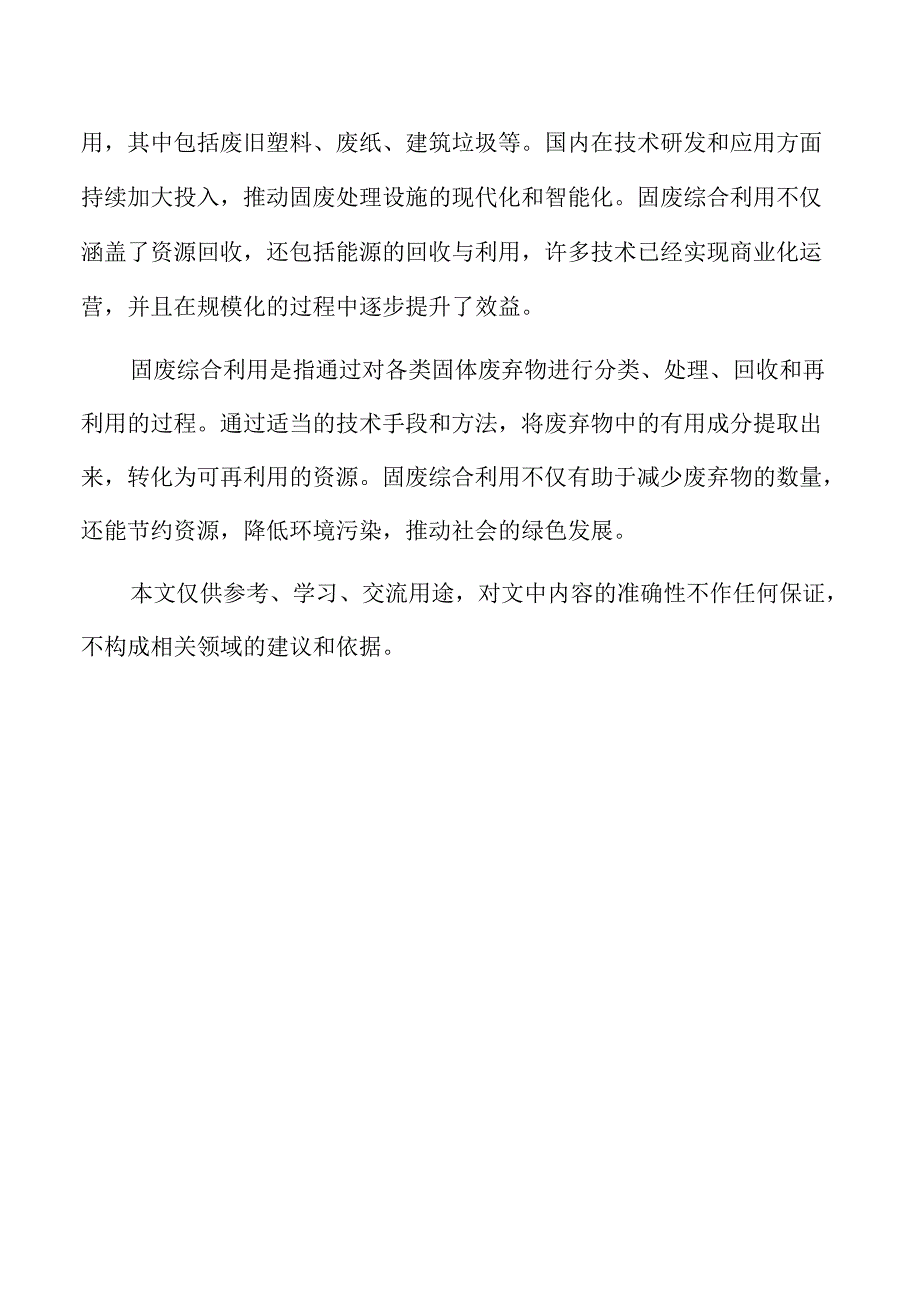 固废综合利用项目风险预警机制与应急管理措施.docx_第2页