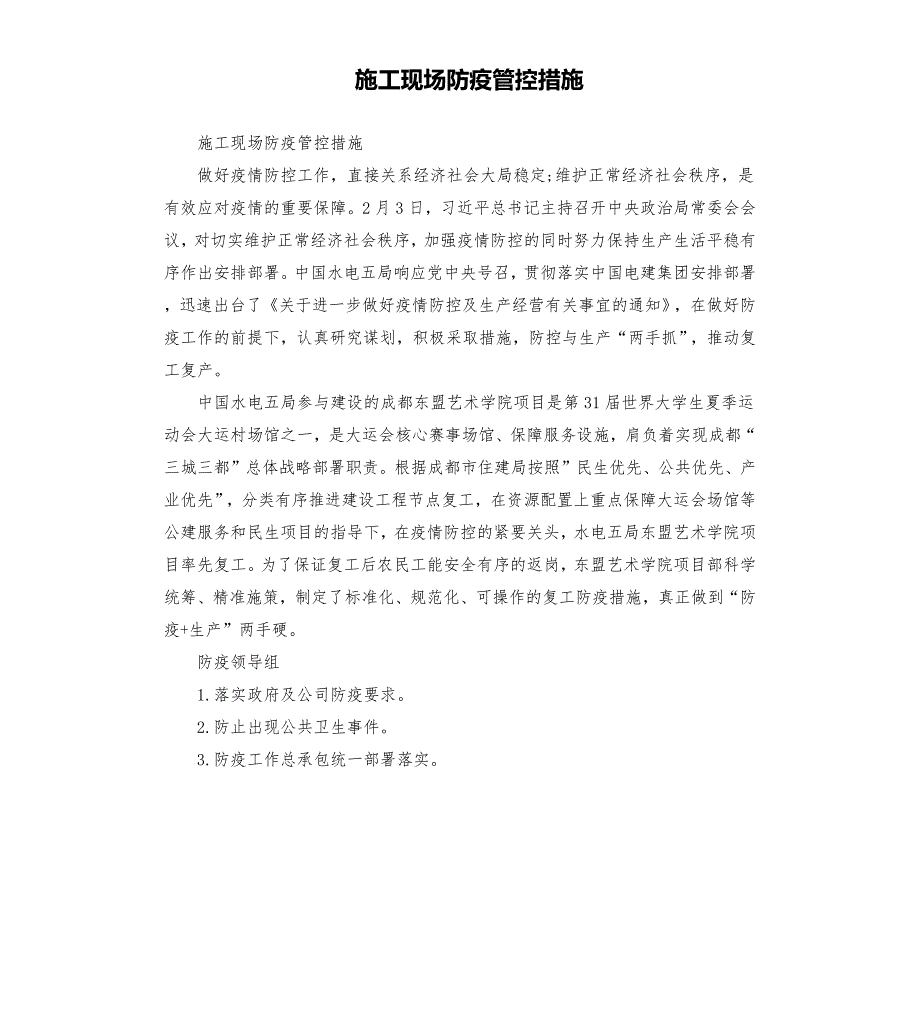 施工现场防疫管控措施.docx_第1页