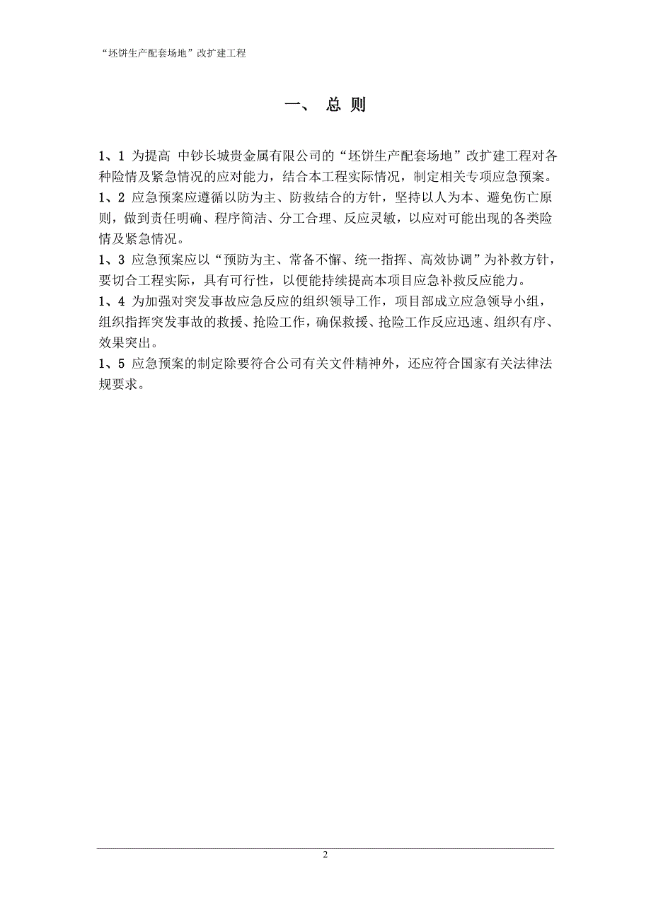 改扩建工程安全应急预案汇总.doc_第2页