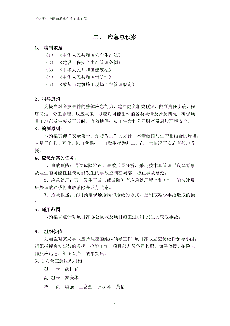 改扩建工程安全应急预案汇总.doc_第3页