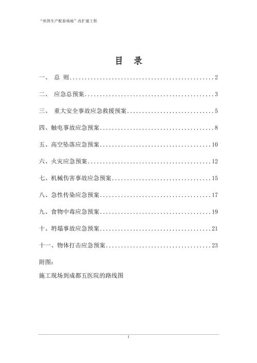 改扩建工程安全应急预案汇总.doc