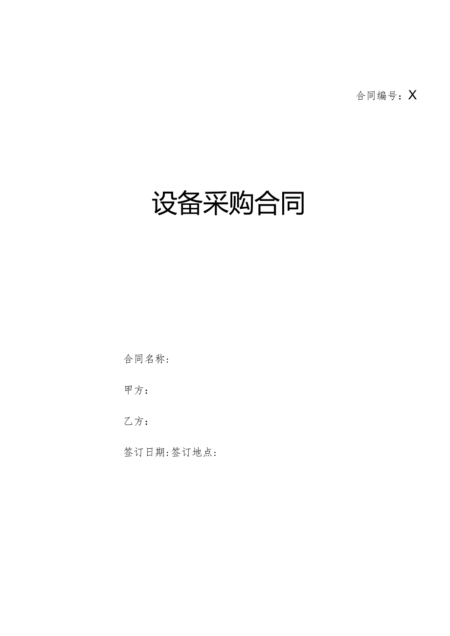 设备采购合同模板.docx_第1页