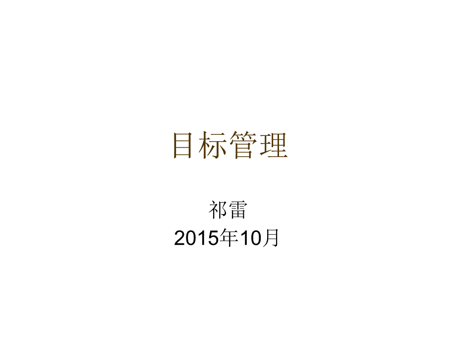 目标管理培训PPT课件.ppt_第1页