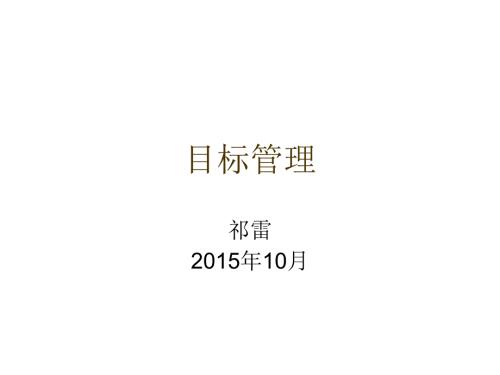 目标管理培训PPT课件.ppt