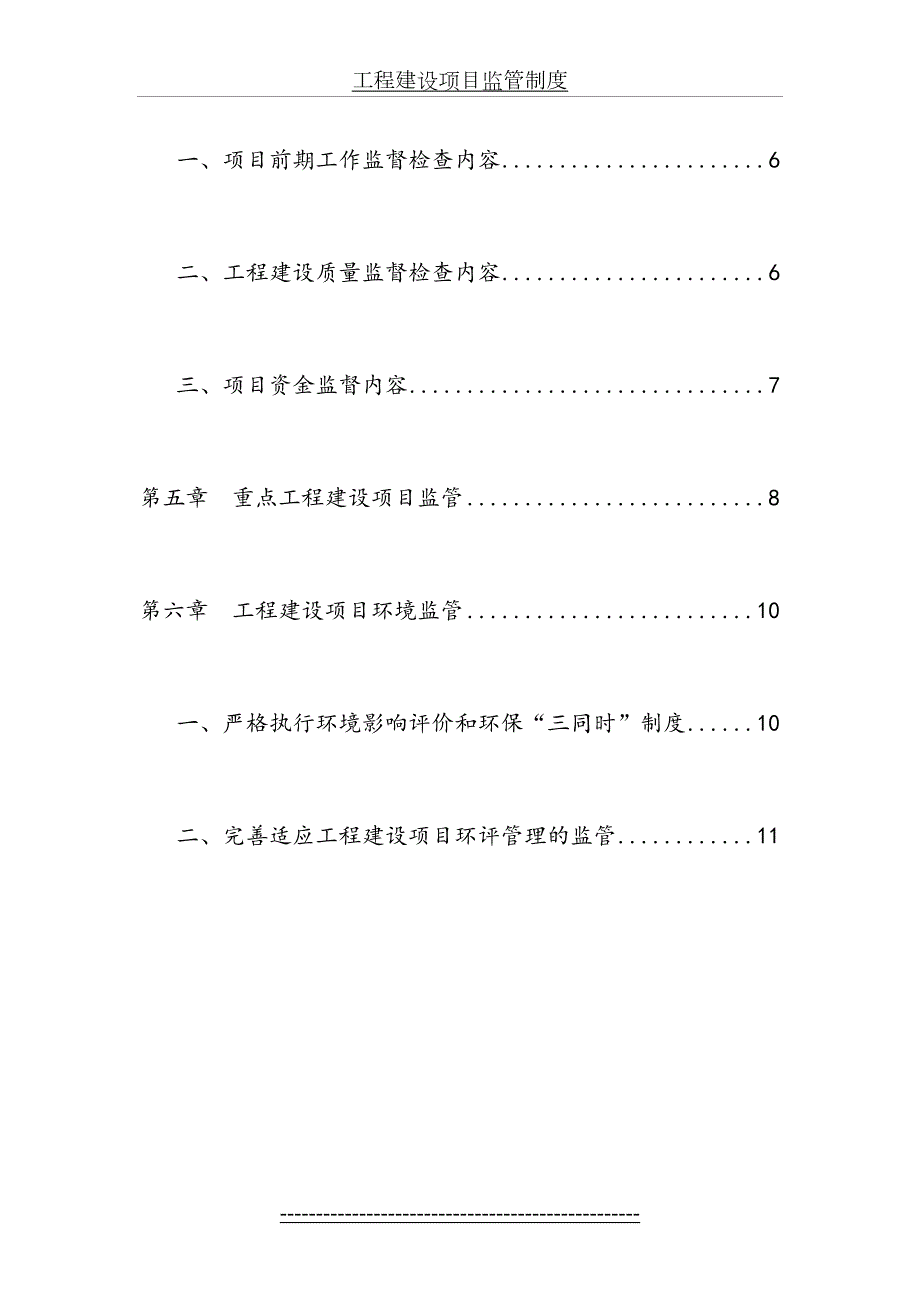 工程建设项目监管制度.doc_第3页