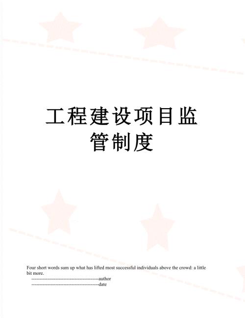 工程建设项目监管制度.doc