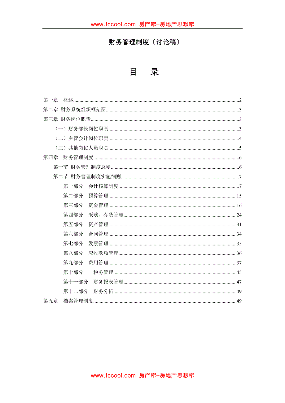 某集团公司物业公司财务管理制度.doc_第1页