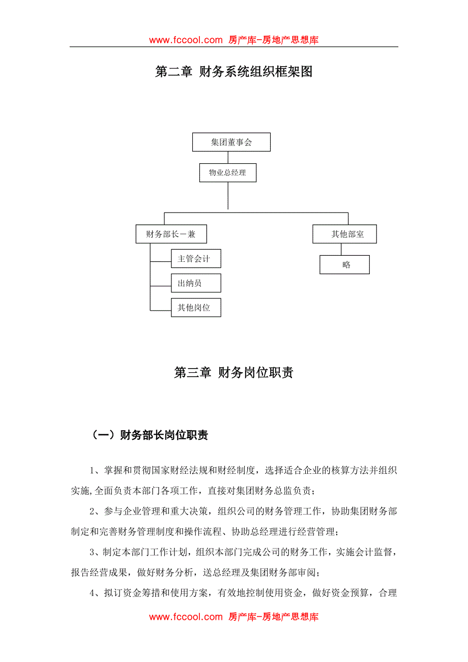 某集团公司物业公司财务管理制度.doc_第3页