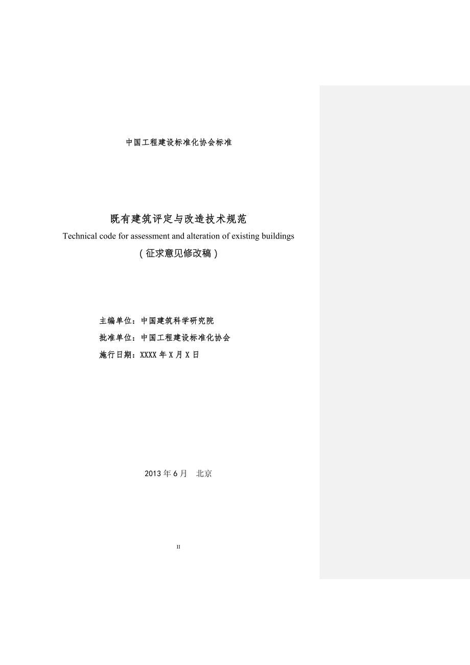 既有建筑评定与改造技术规范中国工程建设标准化协会.docx_第2页