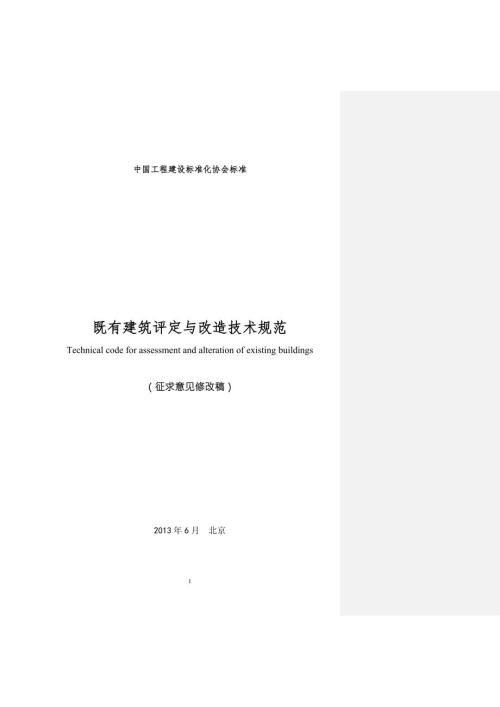 既有建筑评定与改造技术规范中国工程建设标准化协会.docx