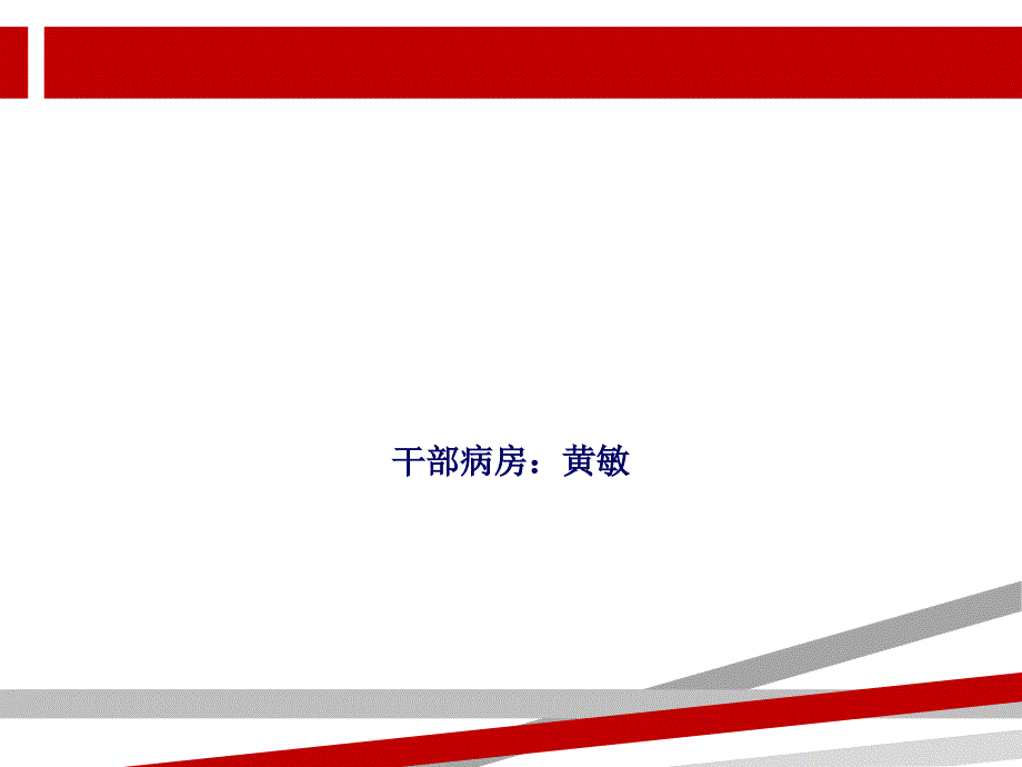 急性心肌梗死病人的护理.ppt课件.ppt_第1页
