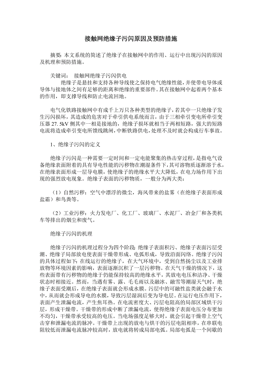 接触网绝缘子污闪原因及预防措施.doc_第1页